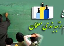 آیین رتبه بندی خرداد تا 23 خرداد اجرا شود