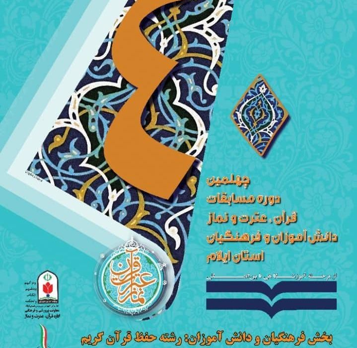 برگزاری چهلمین دوره مسابقات قرآن،عترت و نماز ویژه دانش آموزان و فرهنگیان استان ایلام