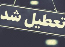 تعطیلی ادارات و مدارس استان ایلام در روز سه‌شنبه