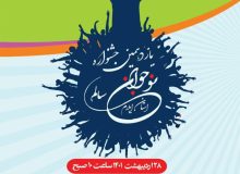 برگزاری آئین اختتامیه یازدهمین دوره جشنواره نوجوان سالم استان ایلام