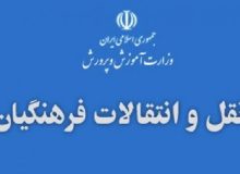 شروع نقل و انتقالات فرهنگیان استان ایلام از 25 اردیبهشت