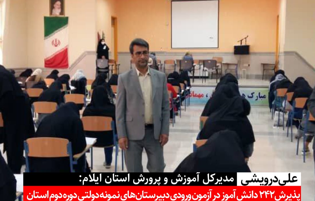 پذیرش 242 دانش آموز  در آزمون ورودی دبیرستان‌های نمونه‌ دولتی دوره دوم استان