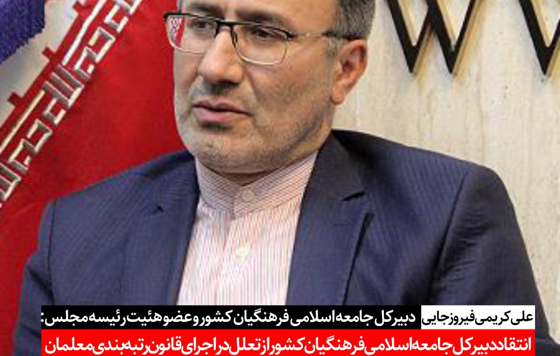 انتقاد دبیرکل جامعه اسلامی فرهنگیان کشور از تعلل در اجرای قانون رتبه بندی معلمان