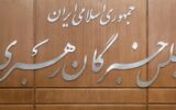 تاکید مجلس خبرگان بر پیگیری قضایی آشوبگران در حوادث اخیر
