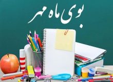 مهرماه و بازگشایی مدارس: نویدی از آغازی پر امید