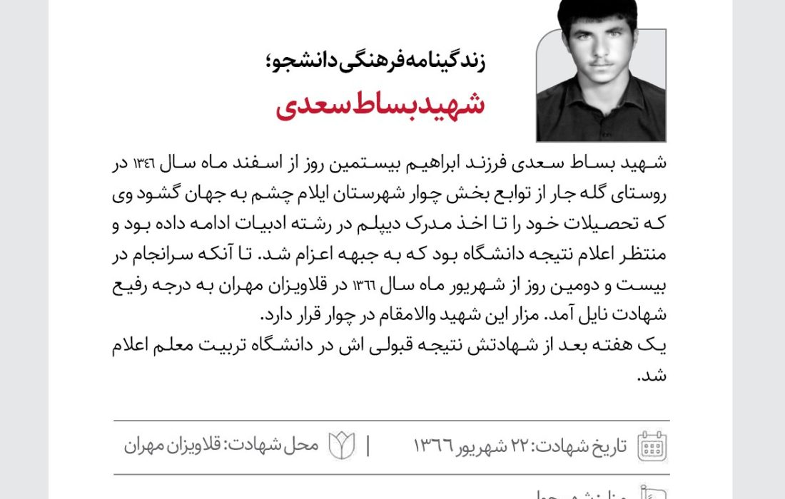 دانشجوی شهید بساط سعدی