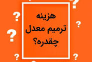 هزینه ترمیم هر درس چقدر است؟
