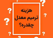 هزینه ترمیم هر درس چقدر است؟