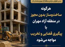 هرگونه ساخت‌وساز بدون مجوز در منطقه آزاد مهران با پیگیری قضایی و تخریب مواجه می‌شود