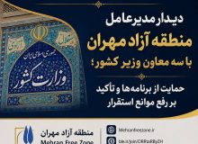 دیدار مدیرعامل منطقه آزاد مهران با معاونین وزیر کشور؛ حمایت از برنامه‌ها و تأکید بر رفع موانع استقرار
